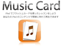 �q���p�ꋳ��iPad/iPad2��p�A�v���yMusic Card�z